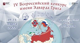 IV Всероссийский конкурс Эдварда Грига, март 2022