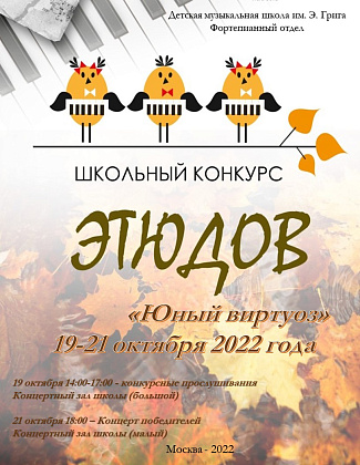 Конкурс этюдов "Юный виртуоз"