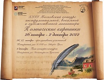 XIII Московский конкурс миниатюры "Поэтические картинки", ноябрь 2022