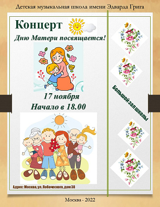 Концерт "Дню Матери посвящается"
