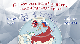 III Всероссийский конкурс имени Эдварда Грига, март 2021
