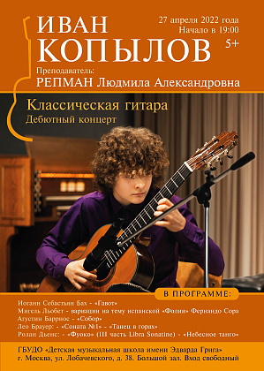 Сольный концерт Ивана Копылова 