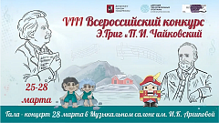 VIII Всероссийский конкурс «Э. Григ и П. И. Чайковский», март 2026