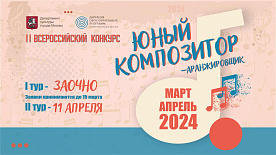 II Всероссийский конкурс "Юный композитор - аранжировщик", 2024